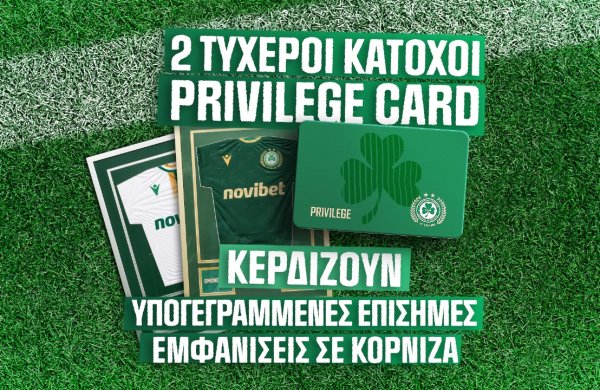 Δύο κάτοχοι Privilege card κέρδισαν υπογεγραμμένη επίσημη αγωνιστική εμφάνιση σε κορνίζα!