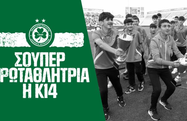 Κ14 | Τα 8 γκολ του Σούπερ Καπ και η απονομή 🏆