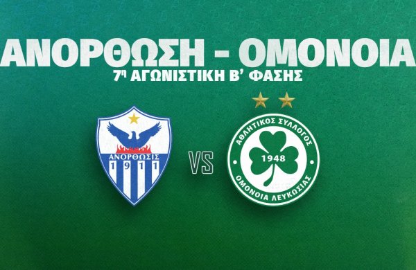 Live news feed | Ανόρθωση – ΟΜΟΝΟΙΑ 0-2