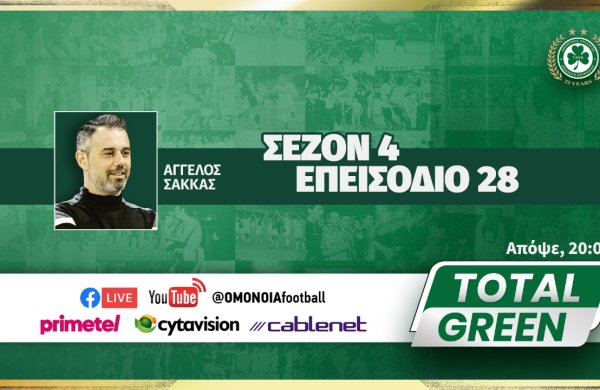 LIVE | TOTAL GREEN: ΕΠΕΙΣΟΔΙΟ 28, ΣΕΖΟΝ 4