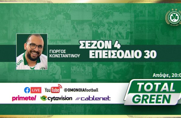 LIVE | TOTAL GREEN: ΕΠΕΙΣΟΔΙΟ 30, ΣΕΖΟΝ 4