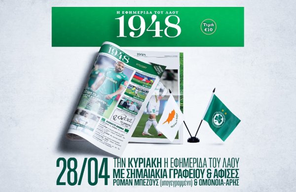 Κυκλοφορεί την Κυριακή στο γήπεδο το 14ο τεύχος της εφημερίδας «1948»