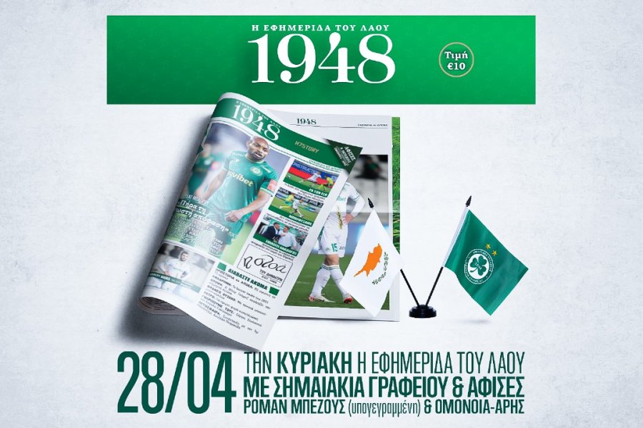 Κυκλοφορεί την Κυριακή στο γήπεδο το 14ο τεύχος της εφημερίδας «1948»