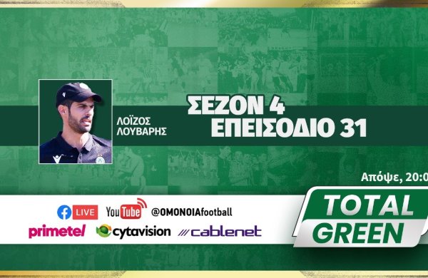 TOTAL GREEN | ΕΠΕΙΣΟΔΙΟ 31, ΣΕΖΟΝ 4