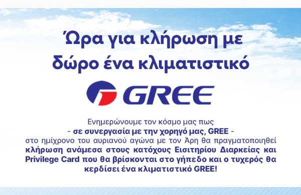 Ώρα για κλήρωση με δώρο ένα κλιματιστικό GREE!