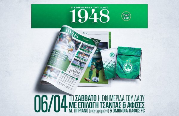 Κυκλοφορεί αύριο στο γήπεδο το 13ο τεύχος της εφημερίδας «1948»