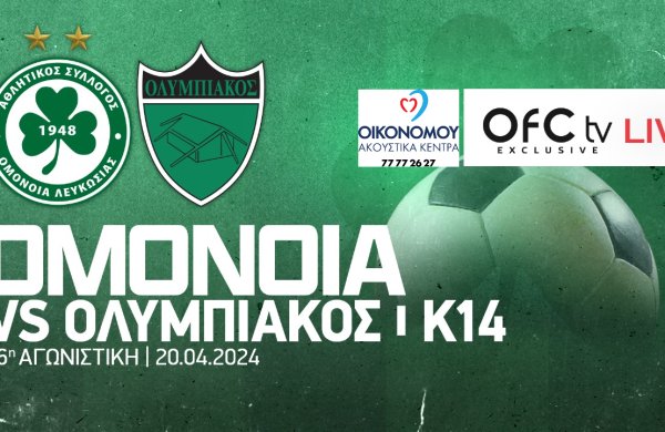 Στιγμιότυπα Κ14 | ΟΜΟΝΟΙΑ – Ολυμπιακός 6-0 & πανηγυρισμοί πρωταθλήματος