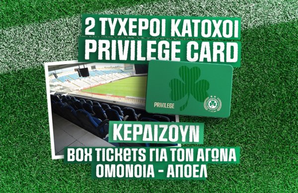 Δύο τυχεροί κάτοχοι Privilege card στα Θεωρεία του ΓΣΠ την Κυριακή!