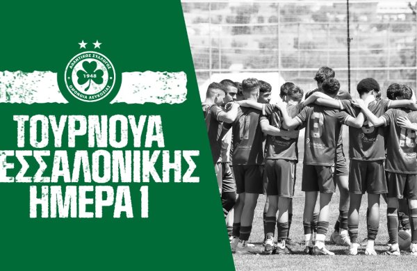Τουρνουά «Παναγιώτης Κατσούρης» | 1η ημέρα