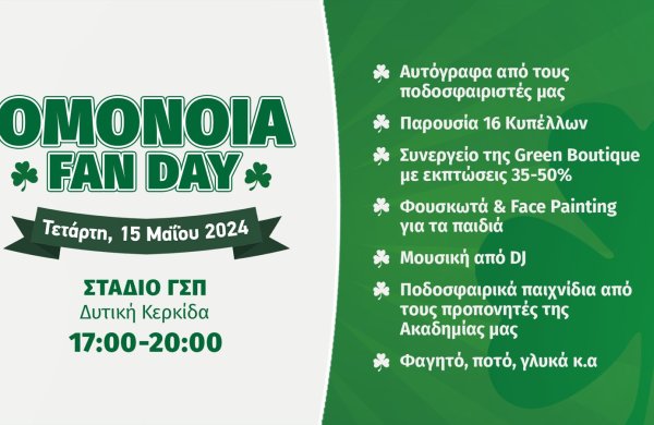 ☘ ΣΗΜΕΡΑ ΕΧΟΥΜΕ FAN DAY ☘