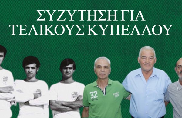 Καϊάφας-Κανάρης-Μαυρής συζητούν για τελικούς κυπέλλου!