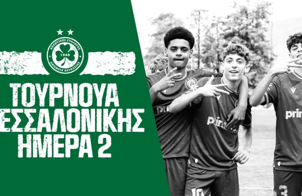Τουρνουά «Παναγιώτης Κατσούρης» | 2η ημέρα