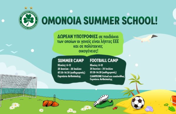 Προσφέρουμε δωρεάν υποτροφίες για το Summer & Football Camp σε λήπτες ΕΕΕ και πολύτεκνους!