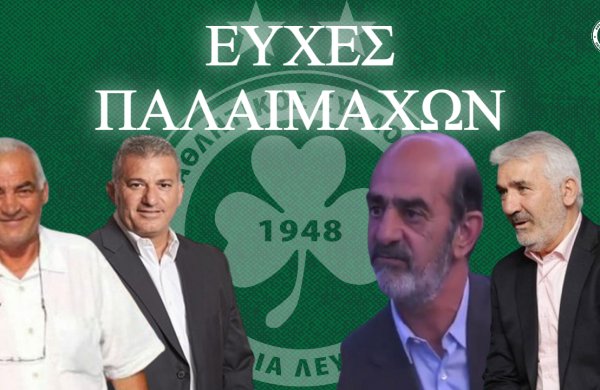 76 χρόνια ΟΜΟΝΟΙΑ: Άνθρωποι που μάτωσαν για το τριφύλλι στέλνουν τις ευχές τους!