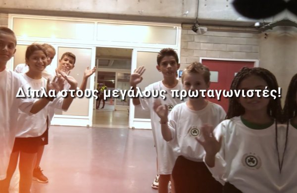 Συνόδευσε τους παίκτες μας στους επίσημους αγώνες