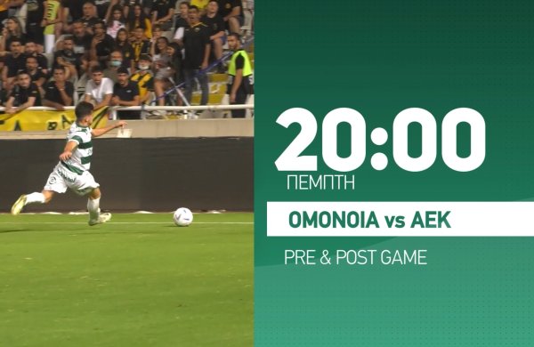 ΟΜΟΝΟΙΑ – ΑΕΚ ζωντανά στο ΟΜΟΝΟΙΑ TV