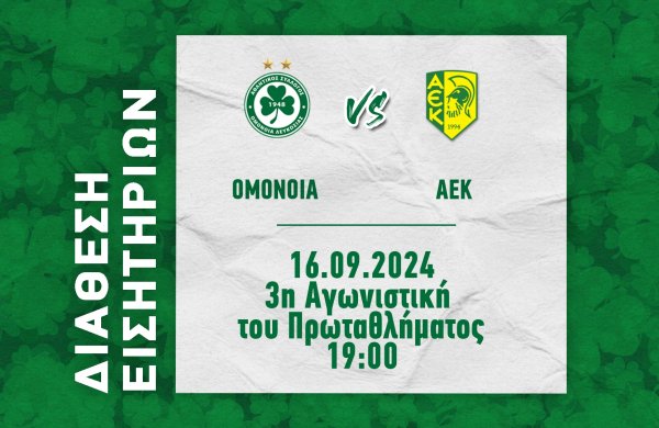 ΕΙΣΙΤΗΡΙΑ | ΟΜΟΝΟΙΑ – ΑΕΚ (3η αγωνιστική, 16.09 | 19:00)