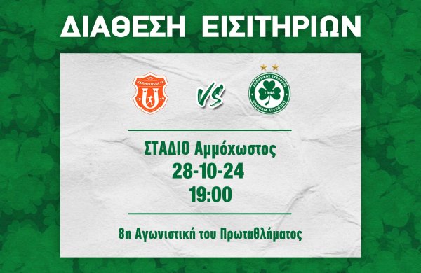 ΕΙΣΙΤΗΡΙΑ | Καρμιώτισσα  – ΟΜΟΝΟΙΑ (8η αγωνιστική | 28.10, 19:00)