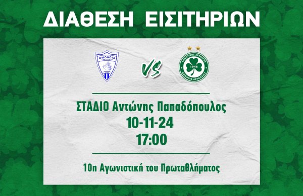 ΕΙΣΙΤΗΡΙΑ | Ομόνοια Αραδίππου  – ΟΜΟΝΟΙΑ (10.11, 17:00)
