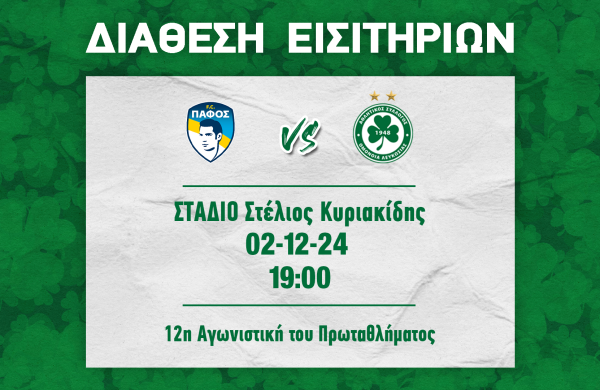ΕΙΣΙΤΗΡΙΑ | ΠΑΦΟΣ F.C. – ΟΜΟΝΟΙΑ (02.12, 19:00)