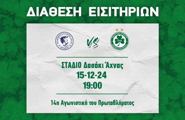ΕΙΣΙΤΗΡΙΑ | Εθνικός Άχνας – ΟΜΟΝΟΙΑ (15.12, 19:00)