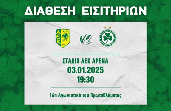 ΕΙΣΙΤΗΡΙΑ | ΑΕΚ – ΟΜΟΝΟΙΑ (03.01, 19:30)