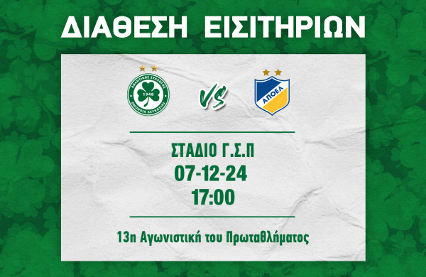 ΕΙΣΙΤΗΡΙΑ | ΟΜΟΝΟΙΑ –  ΑΠΟΕΛ (07.12, 17:00)