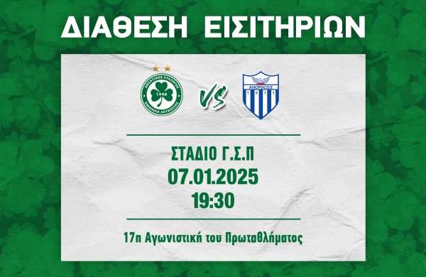 ΕΙΣΙΤΗΡΙΑ | ΟΜΟΝΟΙΑ –  ΑΝΟΡΘΩΣΗ (07.01, 19:30)