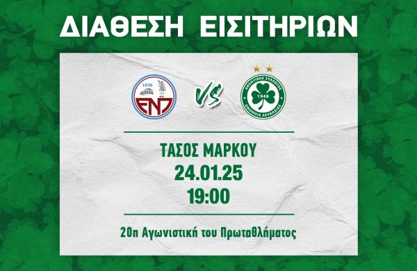 ΕΙΣΙΤΗΡΙΑ | Ε.Ν.Π – ΟΜΟΝΟΙΑ (24.01, 19:00)