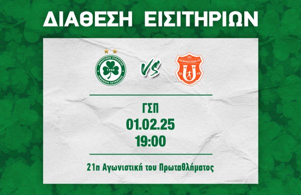 ΕΙΣΙΤΗΡΙΑ | ΟΜΟΝΟΙΑ –  Καρμιώτισσα (01.02, 19:00)