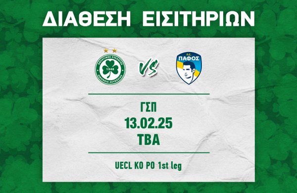 ΔΙΑΘΕΣΗ ΕΙΣΙΤΗΡΙΩΝ | ΟΜΟΝΟΙΑ – ΠΑΦΟΣ FC (13.02)