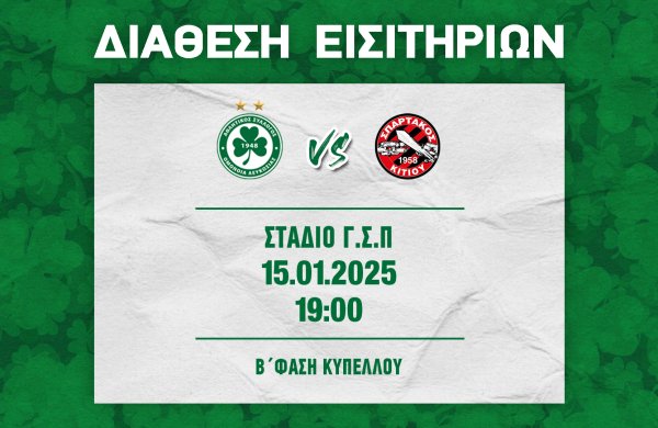 ΕΙΣΙΤΗΡΙΑ | ΟΜΟΝΟΙΑ –  ΣΠΑΡΤΑΚΟΣ (15.01, 19:00)
