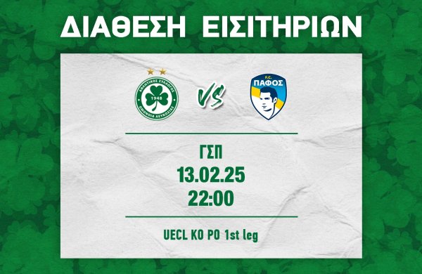 ΟΜΟΝΟΙΑ – Πάφος FC | Συνεχίζεται η διάθεση των εισιτηρίων