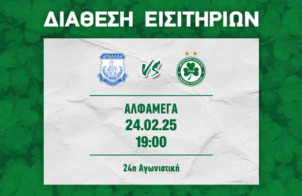 ΕΙΣΙΤΗΡΙΑ | ΑΠΟΛΛΩΝ – ΟΜΟΝΟΙΑ (24.02, 19:00)