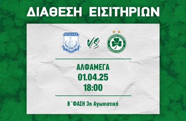ΕΙΣΙΤΗΡΙΑ | ΑΠΟΛΛΩΝ – ΟΜΟΝΟΙΑ (01.04, 18:00)