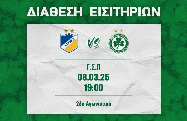 ΕΙΣΙΤΗΡΙΑ | ΑΠΟΕΛ – ΟΜΟΝΟΙΑ (08.03, 19:00)