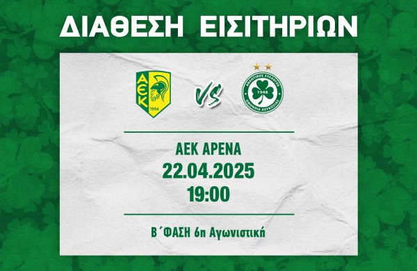 ΕΙΣΙΤΗΡΙΑ | ΑΕΚ – ΟΜΟΝΟΙΑ (22.04, 19:00)
