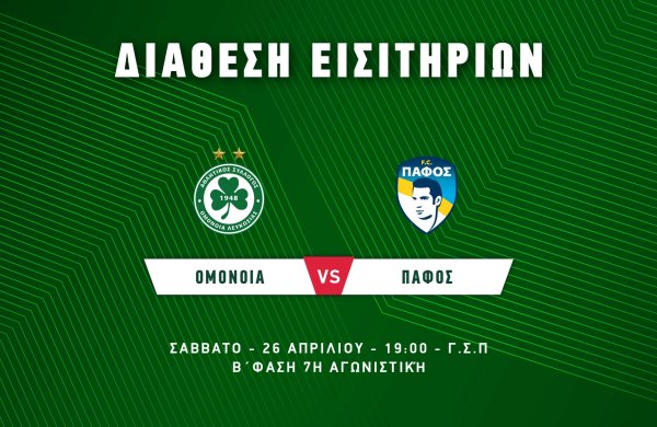 ΕΙΣΙΤΗΡΙΑ | ΟΜΟΝΟΙΑ – ΠΑΦΟΣ FC (26.04, 19:00)