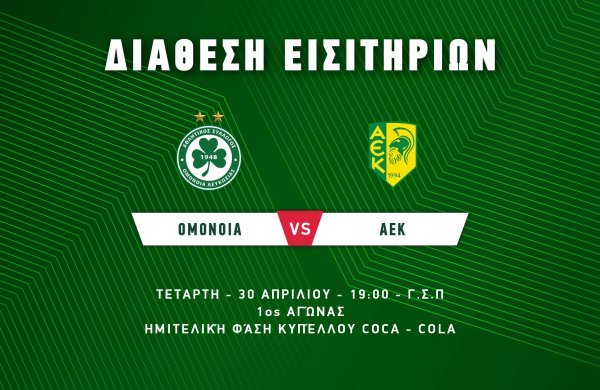 ΕΙΣΙΤΗΡΙΑ | ΟΜΟΝΟΙΑ – ΑΕΚ (30.04, 19:00)