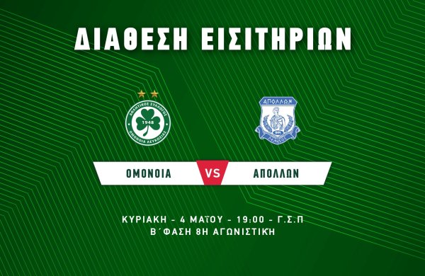 ΕΙΣΙΤΗΡΙΑ | ΟΜΟΝΟΙΑ – ΑΠΟΛΛΩΝ (04.05, 19:00)