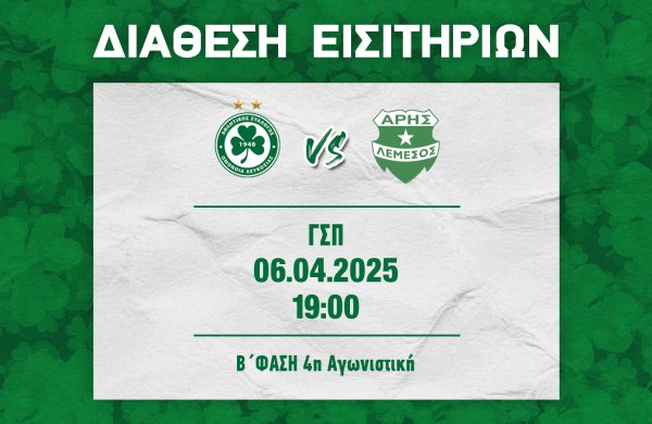 ΕΙΣΙΤΗΡΙΑ | ΟΜΟΝΟΙΑ – ΑΡΗΣ (06.04, 19:00)