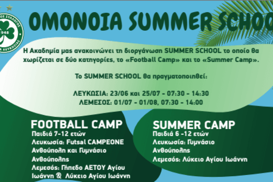 Η Ακαδημία μας ανακοινώνει τη διοργάνωση SUMMER SCHOOL