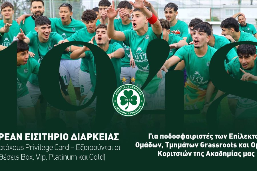 Δωρεάν διάθεση Εισιτηρίων Διαρκείας για τους ποδοσφαιριστές της Ακαδημίας