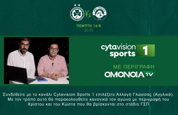 Ζωντανή μετάδοση του ΟΜΟΝΟΙΑ – Αράζ με περιγραφή από το ΟΜΟΝΟΙΑ TV