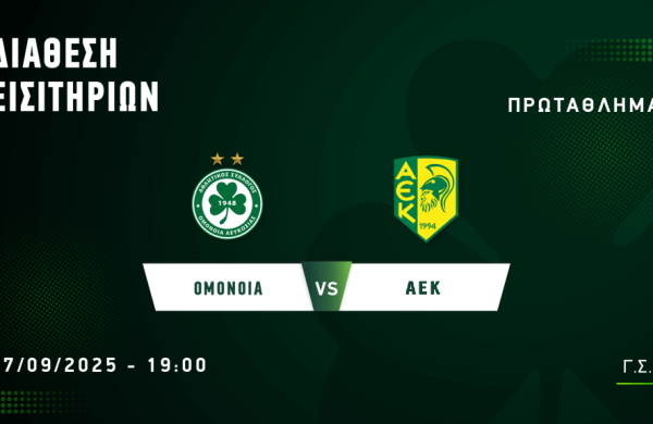ΕΙΣΙΤΗΡΙΑ | ΟΜΟΝΟΙΑ – ΑΕΚ Λάρνακας (17.09, 19:00)