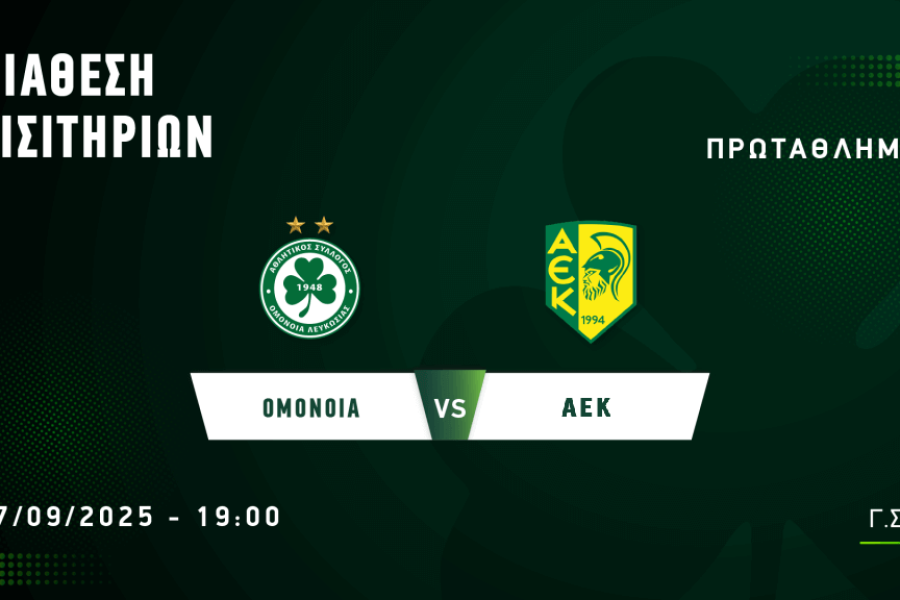 ΕΙΣΙΤΗΡΙΑ | ΟΜΟΝΟΙΑ – ΑΕΚ Λάρνακας (17.09, 19:00)