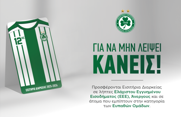 «Για να μην λείψει κανείς!»: Προσφέρονται Εισιτήρια Διαρκείας σε λήπτες ΕΕΕ, Άνεργους και Ευπαθείς Ομάδες