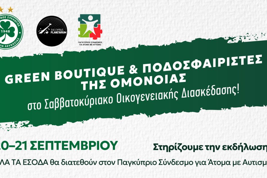 Green Boutique & Ποδοσφαιριστές της ΟΜΟΝΟΙΑΣ στο Σαββατοκύριακο Οικογενειακής Διασκέδασης