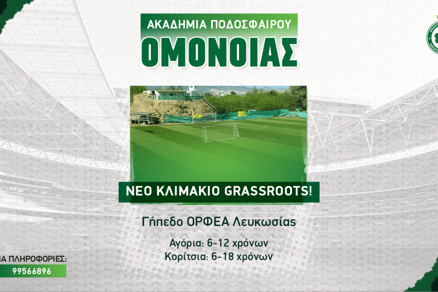Συνεχίζονται οι εγγραφές ηλικιών Grassroots  νέο κλιμάκιο Ορφέα Λευκωσίας!