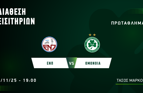 ΕΙΣΙΤΗΡΙΑ | Ε.Ν.Π – ΟΜΟΝΟΙΑ (01.11, 19:00)
